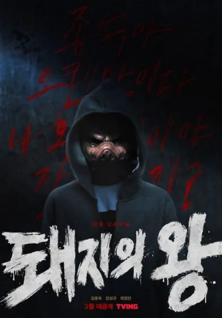 10 Drama Korea Bulan Maret 2022 yang Wajib Ditonton. Ada Lee Min Ho dan Park Hyung Sik! 17 The King of Pigs